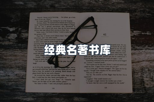 经典名著书库