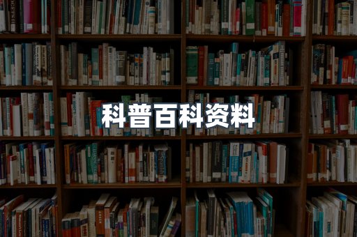 科普百科资料